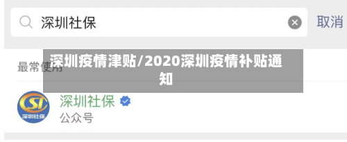 深圳疫情津贴/2020深圳疫情补贴通知-第3张图片