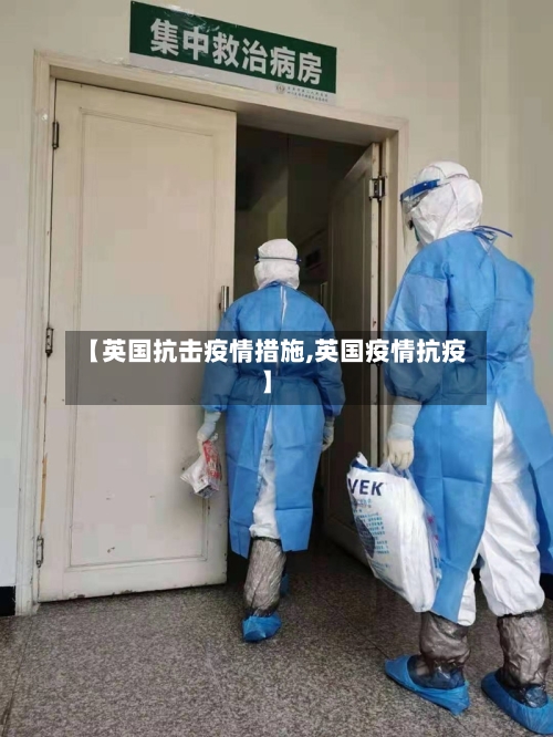 【英国抗击疫情措施,英国疫情抗疫】