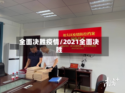 全面决胜疫情/2021全面决胜-第2张图片