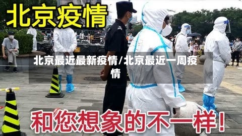 北京最近最新疫情/北京最近一周疫情-第2张图片