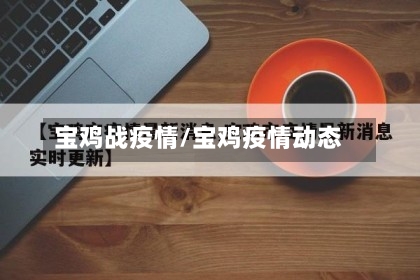 宝鸡战疫情/宝鸡疫情动态