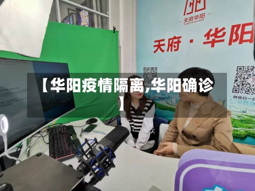 【华阳疫情隔离,华阳确诊】