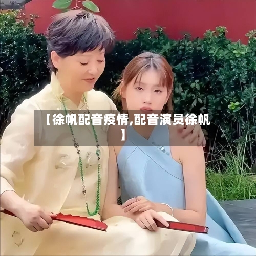 【徐帆配音疫情,配音演员徐帆】-第3张图片