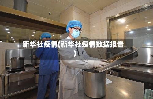 新华社疫情(新华社疫情数据报告)