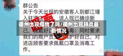 德州出现疫情了吗/德州出现肺炎最新情况