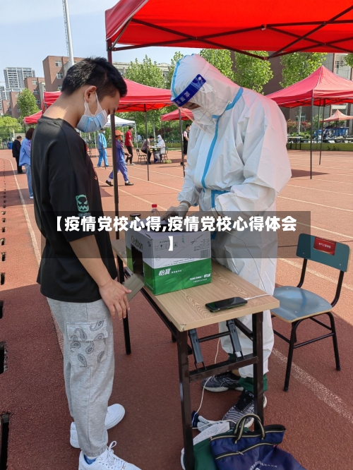 【疫情党校心得,疫情党校心得体会】-第2张图片