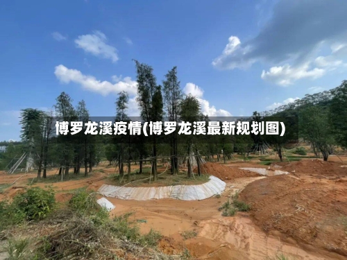 博罗龙溪疫情(博罗龙溪最新规划图)-第2张图片