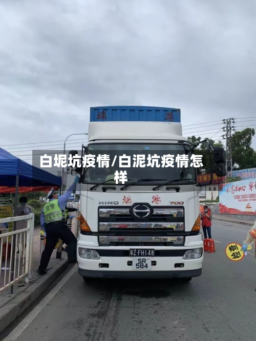 白坭坑疫情/白泥坑疫情怎样-第2张图片