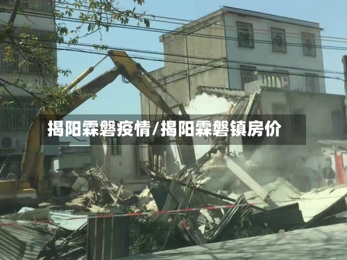 揭阳霖磐疫情/揭阳霖磐镇房价