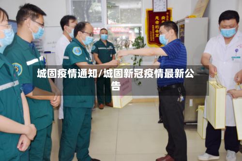 城固疫情通知/城固新冠疫情最新公告