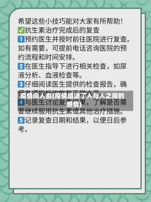 疫情向人类(疫情增进了人与人之间的感情)-第2张图片