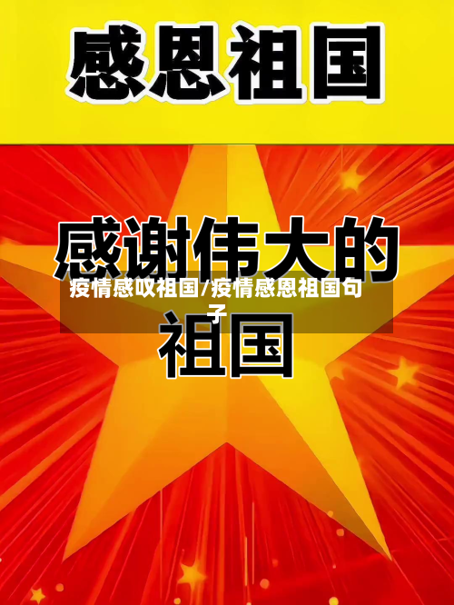 疫情感叹祖国/疫情感恩祖国句子-第3张图片