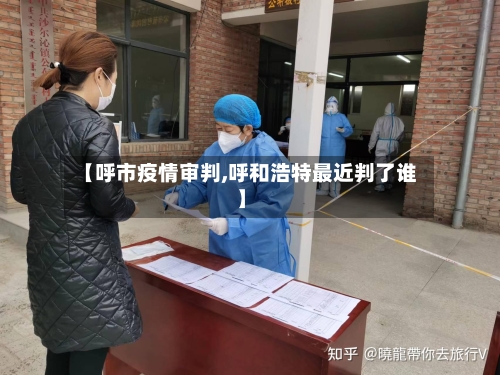 【呼市疫情审判,呼和浩特最近判了谁】-第2张图片