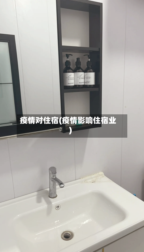 疫情对住宿(疫情影响住宿业)