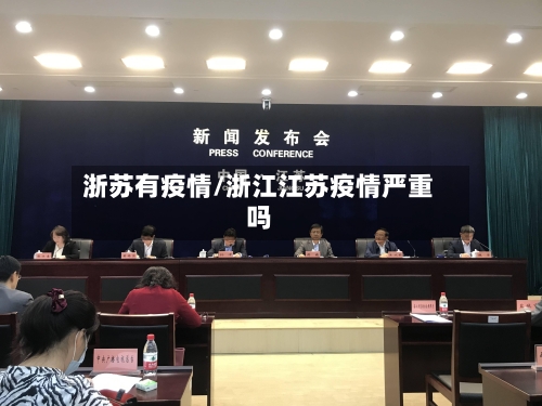 浙苏有疫情/浙江江苏疫情严重吗