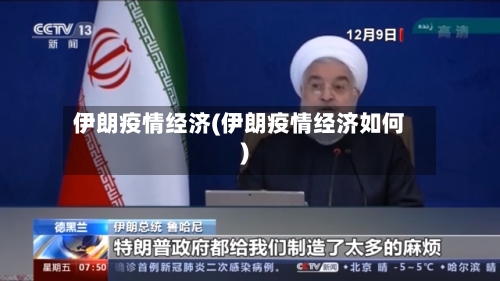 伊朗疫情经济(伊朗疫情经济如何)