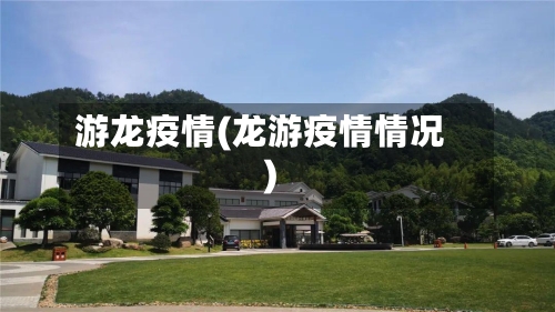 游龙疫情(龙游疫情情况)-第2张图片