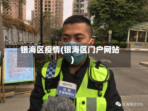 银海区疫情(银海区门户网站)