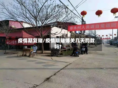 疫情期复赌/疫情期赌博关几天罚款吗?-第3张图片