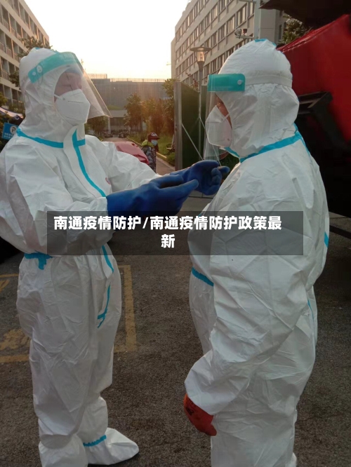 南通疫情防护/南通疫情防护政策最新