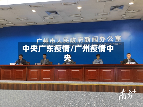 中央广东疫情/广州疫情中央-第2张图片