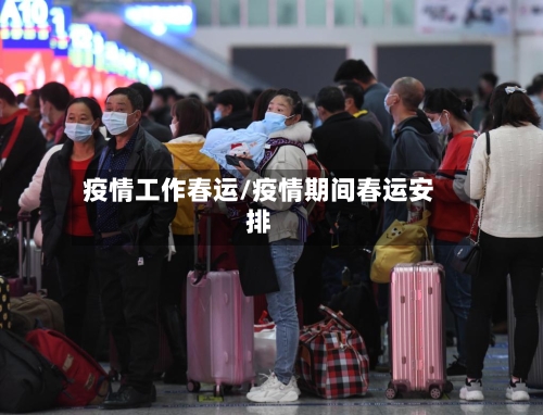 疫情工作春运/疫情期间春运安排
