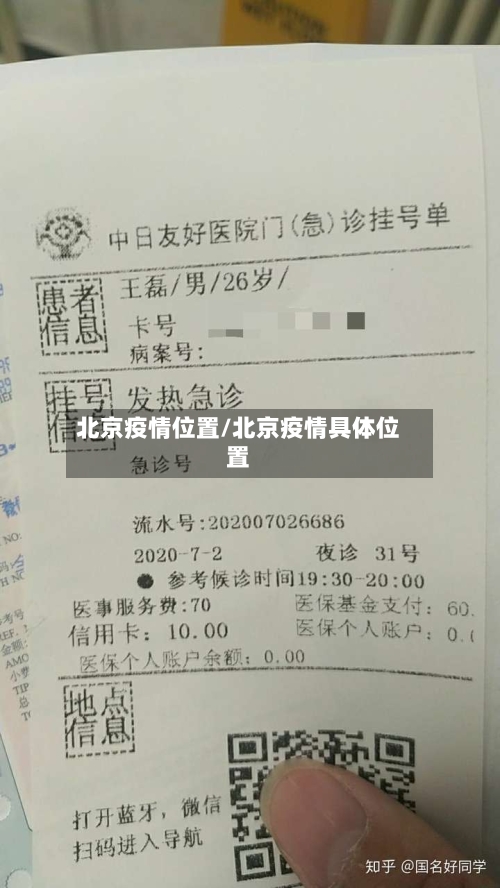 北京疫情位置/北京疫情具体位置