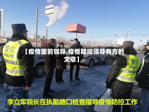 【疫情面前领导,疫情期间领导有方的文章】