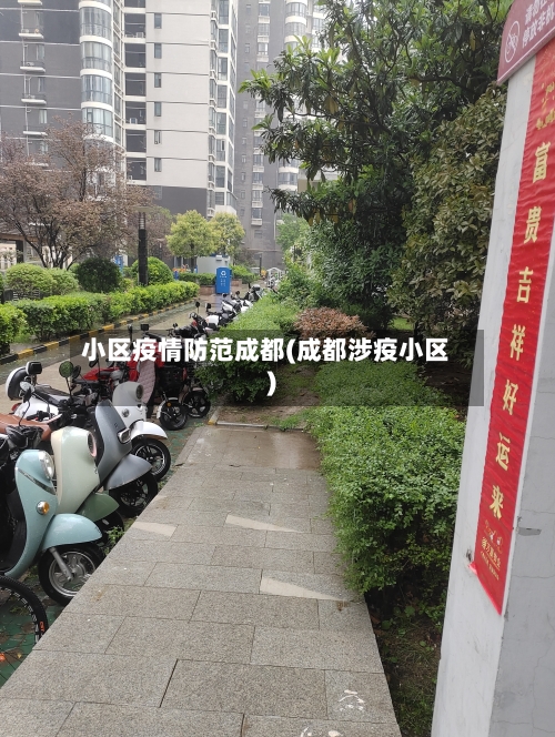 小区疫情防范成都(成都涉疫小区)-第2张图片