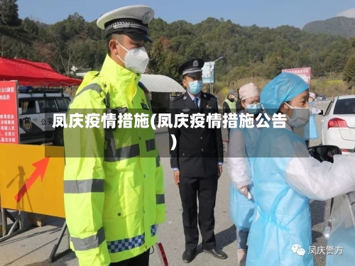 凤庆疫情措施(凤庆疫情措施公告)