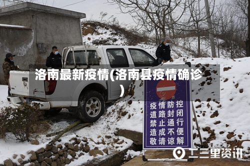 洛南最新疫情(洛南县疫情确诊)-第2张图片