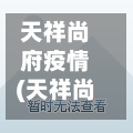 天祥尚府疫情(天祥尚府业主论坛)