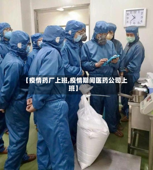 【疫情药厂上班,疫情期间医药公司上班】