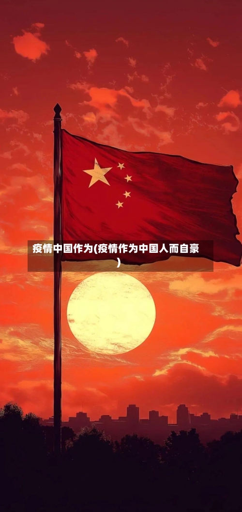 疫情中国作为(疫情作为中国人而自豪)