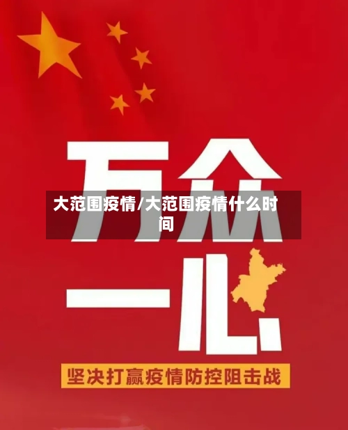 大范围疫情/大范围疫情什么时间-第2张图片