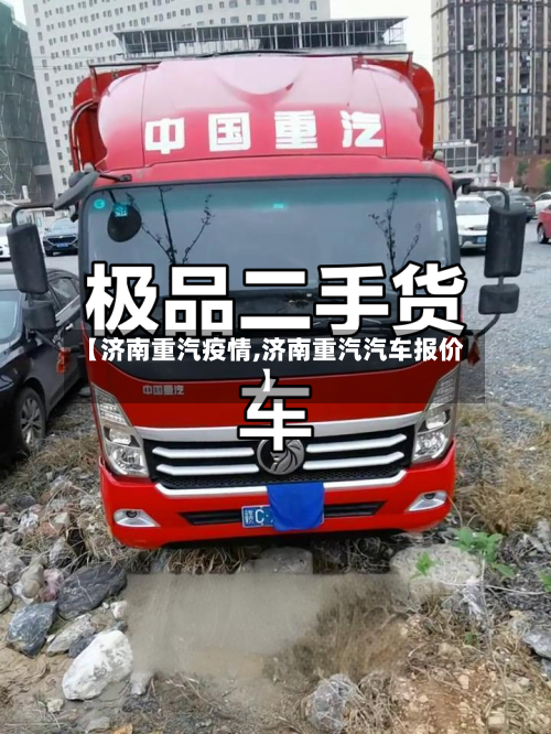 【济南重汽疫情,济南重汽汽车报价】-第2张图片
