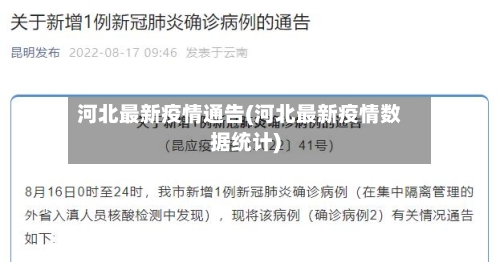 河北最新疫情通告(河北最新疫情数据统计)-第2张图片
