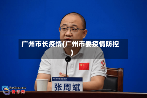 广州市长疫情(广州市委疫情防控)
