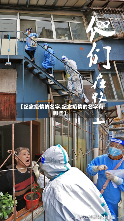 【纪念疫情的名字,纪念疫情的名字有哪些】-第2张图片