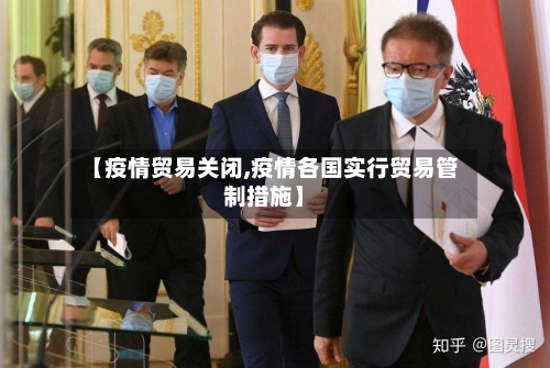 【疫情贸易关闭,疫情各国实行贸易管制措施】-第3张图片