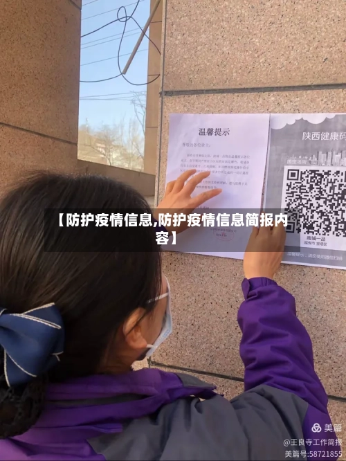 【防护疫情信息,防护疫情信息简报内容】
