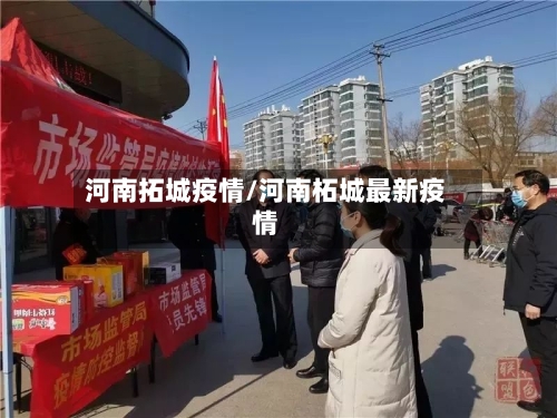河南拓城疫情/河南柘城最新疫情-第3张图片