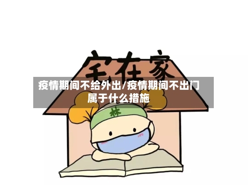 疫情期间不给外出/疫情期间不出门属于什么措施