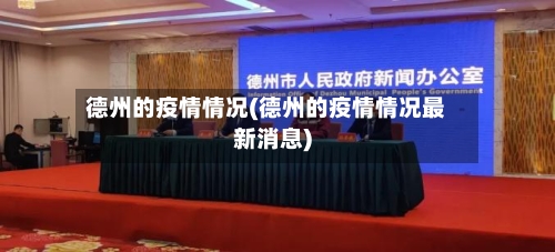 德州的疫情情况(德州的疫情情况最新消息)