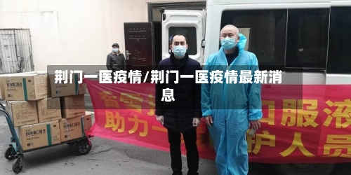 荆门一医疫情/荆门一医疫情最新消息-第2张图片