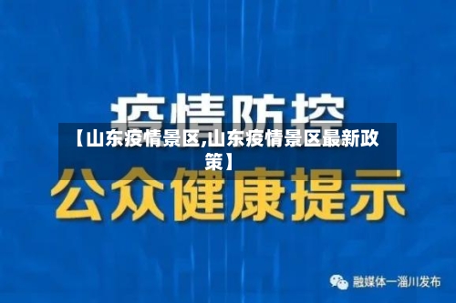 【山东疫情景区,山东疫情景区最新政策】