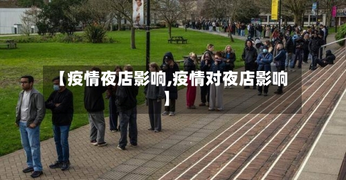 【疫情夜店影响,疫情对夜店影响】-第2张图片