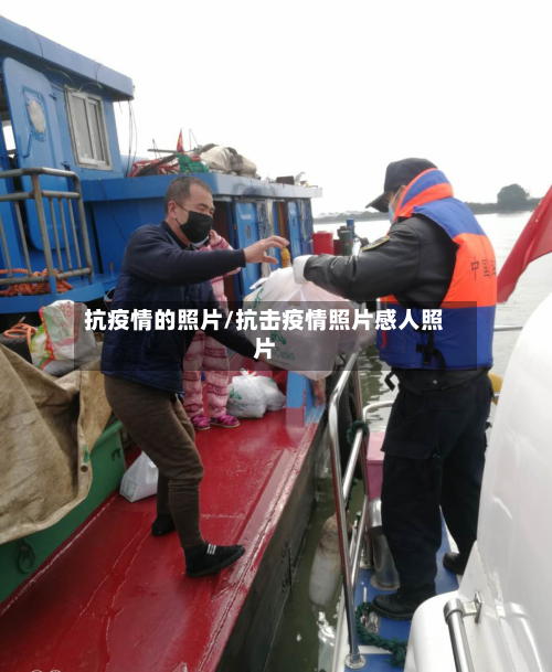 抗疫情的照片/抗击疫情照片感人照片