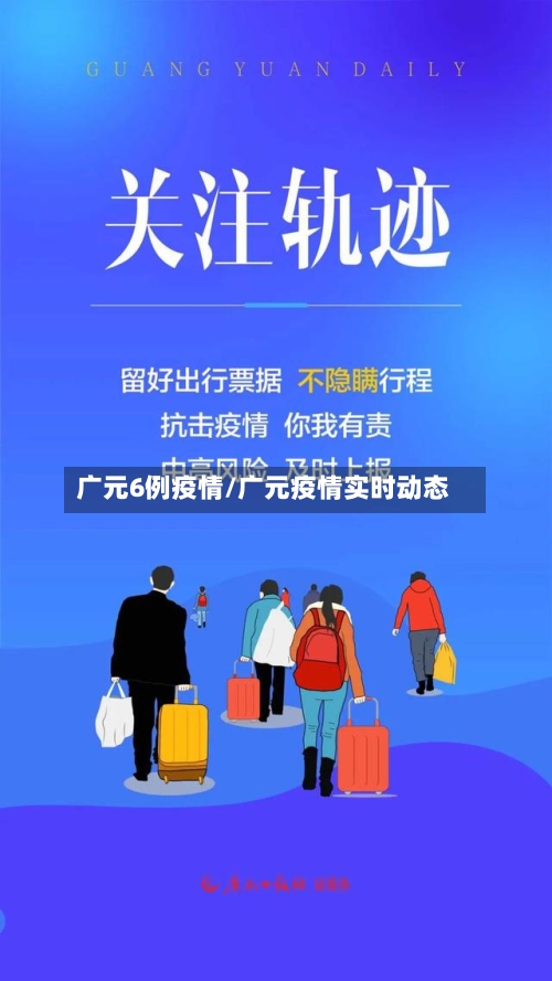 广元6例疫情/广元疫情实时动态
