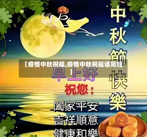 【疫情中秋祝福,疫情中秋祝福语简短】